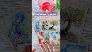 💯⚡Резкий поворот судьбы🌓 #гаданиенакартах #таро #tarot #будущее #гадание #таролог #тароонлайн