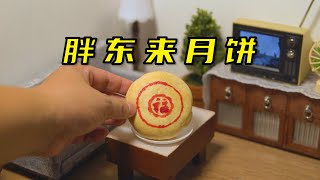 挑战复刻“全网最小”胖东来月饼！