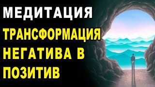 Медитация ''Трансформация негатива в позитив'' ۞ Чистка негатива, очищение от блоков, низких энергий