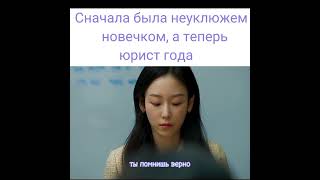 сначала была неуклюжем новечком, а теперь работник года