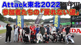 Attack東北2022 参加者たちの「戻れない道」