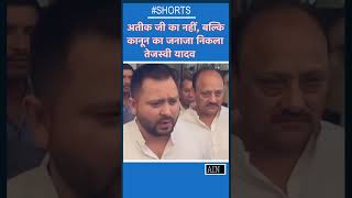 Atiq ahmed News: Atiq की हत्या पर  बोले बिहार के उपमुख्यमंत्री Tejaswi Yadav #tejashwiyadav #short