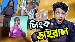 আবার ও টিকটক হিজাবি আপুর লিংক ভাইরাল, পিচ্চি মেয়ের নতুন লিংক ভাইরাল