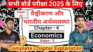 class 10 jac  2025  | Economics l chapter-4 | वैश्वीकरण और भारतीय अर्थव्यवस्था  II Lecture - 3