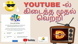 youtube chennal monetization full tutorial storie and process|Monetization Apply in 2022 tamil