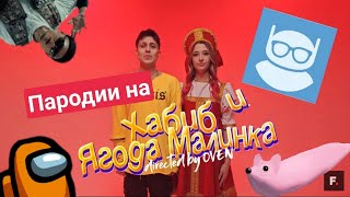 Топ 5 пародий на ягодку малинку!