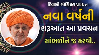 નવા વર્ષની શરુઆત આ પ્રવચન સાંભળી ને જ કરવી #pramukhswamimaharaj #baps latestpravachan