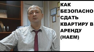 Как безопасно сдать квартиру в наем.  Практические советы наймодателям (арендодателям) (часть 2)