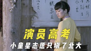 演员高考的那些经历，小童星志愿只填了北大，巩俐被中戏破格录取