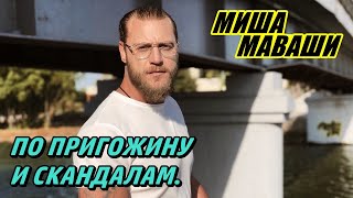 По Пригожину и скандалам. \  Миша Маваши