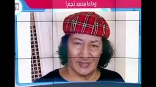 وفاة الفنان القدير محمد نجم الخبر بالتفصيل.