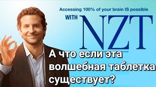 Загадка для думающих головой: таблетка из фильма "Области тьмы" существует и многие из вас ее знают