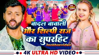 #Jackbox Video ~ #Badal Bawali &#Shilpi Raj का #superhit JackboxVideo ~ #Shilpi Raj New Song