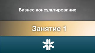 Курс Бизнес консультирование  Занятие 1  август 2024