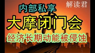 真正敢言！大摩内部私享闭门会：房地产行业深度长期调整——中国很多长期经济增长的基本盘被侵蚀了！#中国经济 #摩根士丹利 #投行