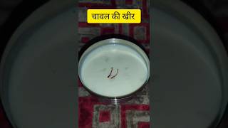 Chawal ki kheer #ricerecipe #treditionalsweet #petooschulhachoka #yt #shorts