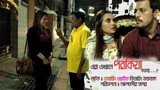 Daring wife fearing husband natok clip। #Irfan_Sajjad #Taniya_Bristy।।Alamgir Sagar