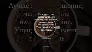 Нет, ничего хуже нерешительности. #рекомендации #любовь