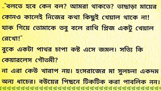 সমতা / Bangla Choto Golpo / Bengali Audio Story / Bengali Short Story