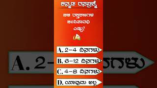 ಕನ್ನಡ ರಸಪ್ರಶ್ನೆ: @Shreeinformation0001 #fact #GKQUIZ #quiz #compititive