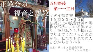 正教会の福音と説教　第一一主日　マタイ１8章23～35節　必要以上の浪費は神の賜物を不法に用いる罪であり、神が私たちを憐れんで与えてくださったのだから、私たちも全ての人と分かち合うべき