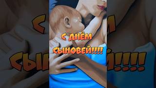 С днём сыновей 22 ноября #поздравление #пожелания #сднёмсыновей #shorts