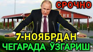 7-НОЯБРДАН РОССИЯ ЧЕГАРАСИДА ЯНГИ ЎЗГАРИШ МИГРАНТЛАР ТАРКАТИНГ...