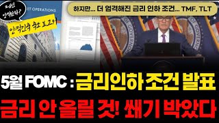 [5월 FOMC] 26년 양적완화 금리 5% 돌파 불가능 선언! 주식과 채권 둘다 호재다! (TMF, ,TLT, SOXL, TQQQ)