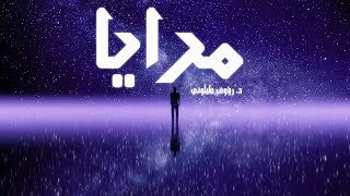 مرايا