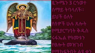 ጷጒሜን 3 ርኅወተ ሰማይ ትባላለች።ይህች ዕለት የሰዎች ሁሉ ጸሎት የሚያርግባት ቅዱስ ሩፋኤል የዓመቱን የፀሎት መዝገብ የሚከፍትበት ልዩ ቀን ነው።