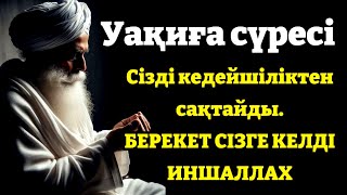 Уақиға сүресі - Сізді кедейшіліктен сақтайды. БЕРЕКЕТ СІЗГЕ КЕЛДІ ИНШАЛЛАХ