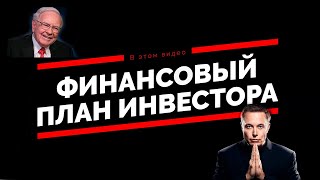 Финансовый план за 5 минут// Как с Капиталом 100т.рублей сделать 65 млн рублей или даже 151 млн//18+