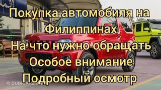 Покупка автомобиля на Филиппинах, обзор неисправностей