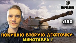 Моя вторая десяточка- Минотавр► Мир Танков | World of Tanks  Стрим #52