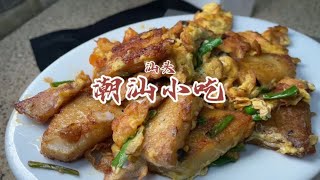 汕头欧汀真多美食，而且价格很实在！今天吃的都是经典的潮汕小吃【馋叙】