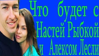 Настя Рыбка обратилась к Путину, Лесли попросил убежища в США