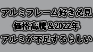 【ピスト】2022年アルミが不足するらしい…【アルミ価格】