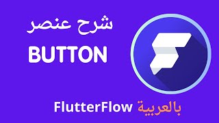 الدرس 27 | شرح خصائص  عنصر Button  في موقع FlutterFlow