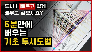 미술 기초 투시 이것만 지키셔도 걱정 없습니다