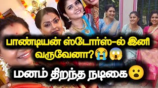 பாண்டியன் ஸ்டோர்ஸ் ல் இனி வருவேனா?..😭😱.. மனம் திறந்த நடிகை 😮😮.. Official Clarifications