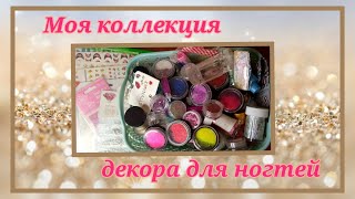 Моя коллекция декора для ногтей