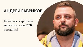 4. Ключевые стратегии маркетинга для B2B компаний