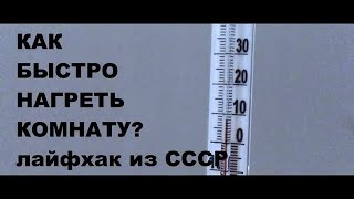 Нагреваем комнату за 10 минут метод из СССР #лайфхак #ссср #DIY