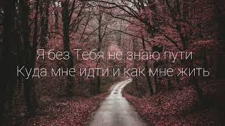 Новое Поколение - Очисти меня (текст, lyrics)