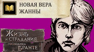 НАШЁЛ ИСТИННЫЙ ФИНАЛ ЕРЕТИКА! ОН ЕСТЬ В КНИГЕ! The Life and Suffering of Sir Brante # 120