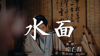 水面 - 常石磊『曇花 蒸發成雲 怕恨晚 尋相見』【動態歌詞Lyrics】