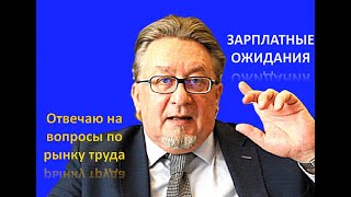 Безработица и дефицит кадров. Отвечаю на вопросы аудитории. Зарплатные ожидания.