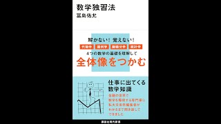 【紹介】数学独習法 講談社現代新書 （冨島 佑允）