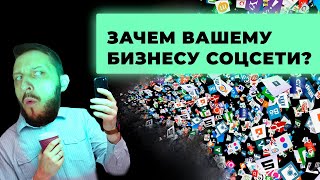 Соцсети в бизнесе: вред или польза? #соцсети #малыйбизнес #продвижение