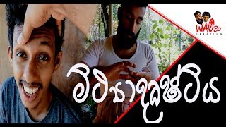 මිත්‍යාදෘෂ්ටිය | Unbelief